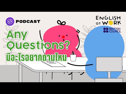 Any Questions? มีอะไรอยากถามไหม #BritishCouncil | English At Work EP.12