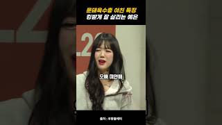 snl 초롱이 문돼국밥충 여친 지예은 눈화장 문신 말투까지 킹받게 잘 살렸네 ㅋㅋㅋ
