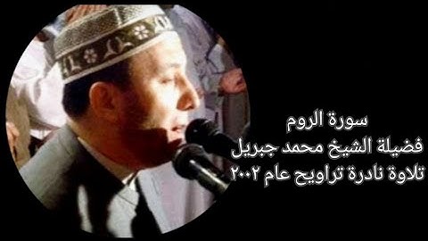 سورة الروم - الشيخ محمد جبريل - تلاوة نادرة - تراويح عام ٢٠٠٢