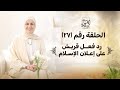 الحلقة رقم 27 رد فعل قريش على إعلان الإسلام رحلة السيرة النبوية مع نورهان الشيخ الحلقة رقم 27 رد فعل قريش على إعلان الإسلام رحلة السيرة النبوية مع نورهان الشيخ