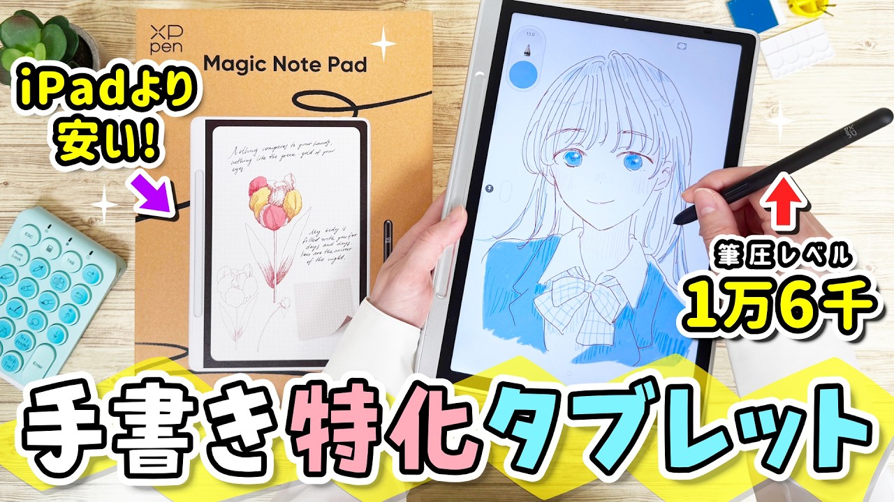 パソコン不要❗️液タブメーカーの手書きAndroidタブレット『XPPen Magic Note Pad』をレビュー✨iPadやMagic Drawing Pad、Kindleとも比較します！