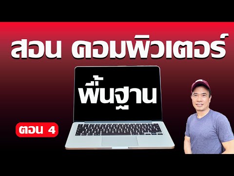 สอนมือใหม่เล่นคอม  I สอนมือใหม่ใช้คอมพิวเตอร์ ปี 2024  ตอนที่ 4