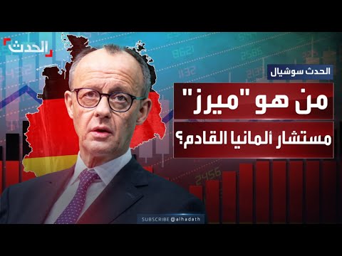 من القاضي إلى السياسي رحلة فريدريش ميرز نحو المستشارية الألمانية