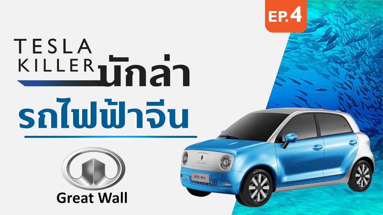 DB MOVE - EP.4 Tesla Killer นักล่ารถไฟฟ้าจีน Great Wall