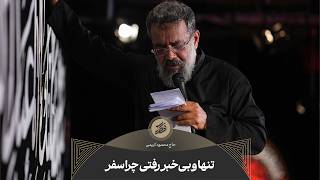 حاج محمود کریمی - شور (تنها و بی‌خبر رفتی چرا سفر)