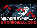 株の仕手は個人から『こうやって』金を奪う