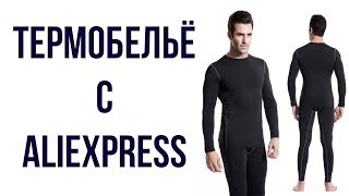 Хорошее термобельё с AliExpress за небольшие деньги(, 2017-10-21T18:13:43.000Z)