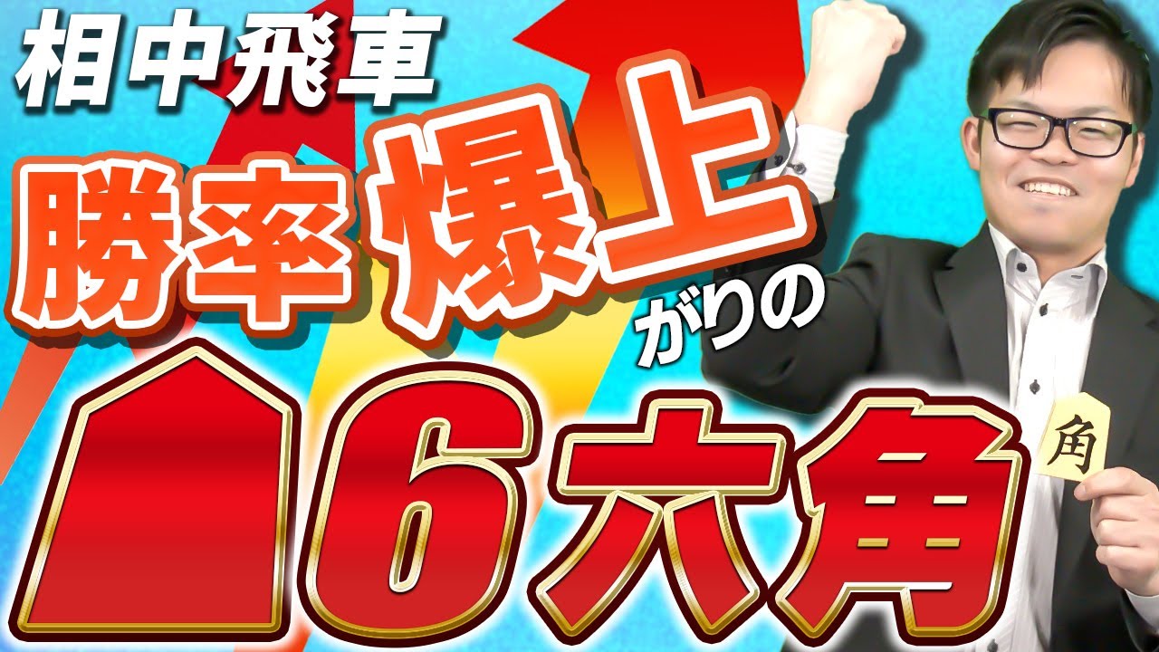 【勝率爆上がり！】相振り飛車の急所☗6六角
