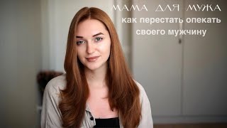 видео: МАМА ДЛЯ МУЖА | ЖЕНА-МАТЬ | КАК ПЕРЕСТАТЬ ОПЕКАТЬ МЧ картинка: МАМА ДЛЯ МУЖА | ЖЕНА-МАТЬ | КАК ПЕРЕСТАТЬ ОПЕКАТЬ МЧ