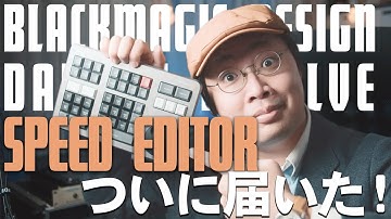 【開封＆セットアップ】DavinciResolve SpeedEditor年内に間に合った！！！！！