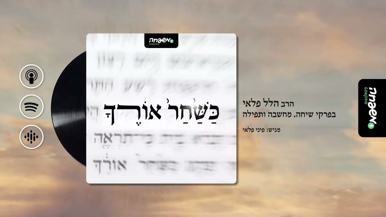 🌅 כשחר אורך | פרק 2: "שמעתי את תפילתך"