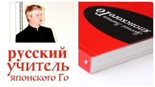 📕 Лучший русский учебник по игре Го! 📕 Лучший русский учебник по игре Го!