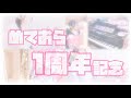 ◤めておら活動1周年◢ ヴァイオリンで『何度も伝えたい I love you / めておら』歌ってみた𖤐 ́-