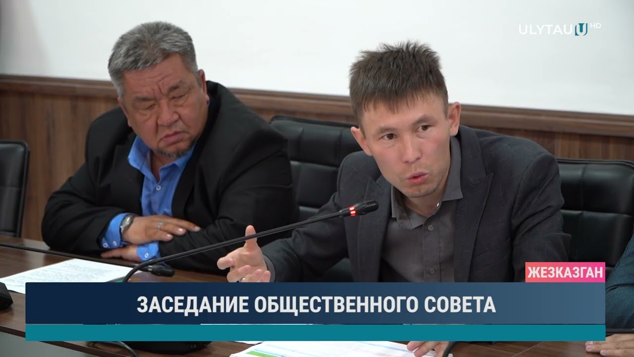 ЗАСЕДАНИЕ ОБЩЕСТВЕННОГО СОВЕТА