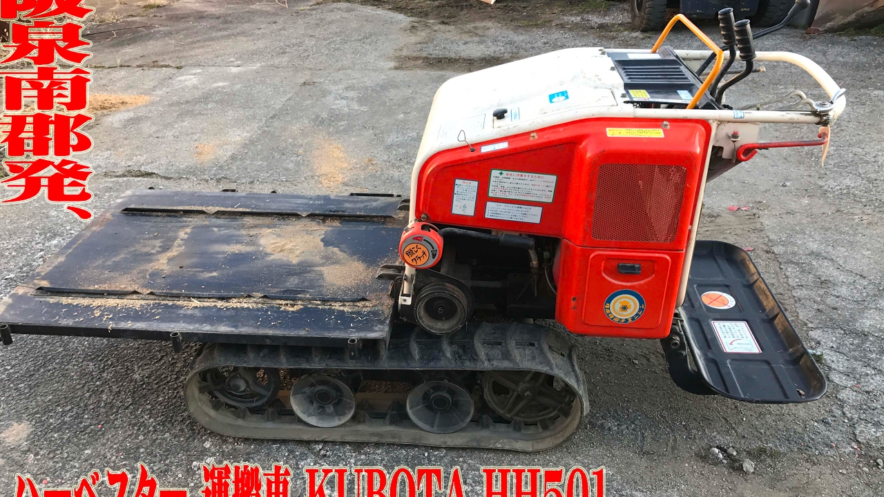 ハーベスター 運搬車 Kubota Hh501 クボタ 実動 ガソリン 300kg 5馬力 Youtube