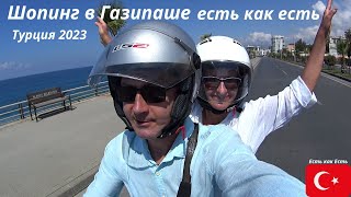видео: Турция 2023 I Шопинг в Газипаше всё есть как есть I Влог картинка: Турция 2023 I Шопинг в Газипаше всё есть как есть I Влог