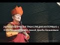 [Bayalig] online || Интервью с XXIV Пандито Хамбо ламой Дамба Аюшеевым