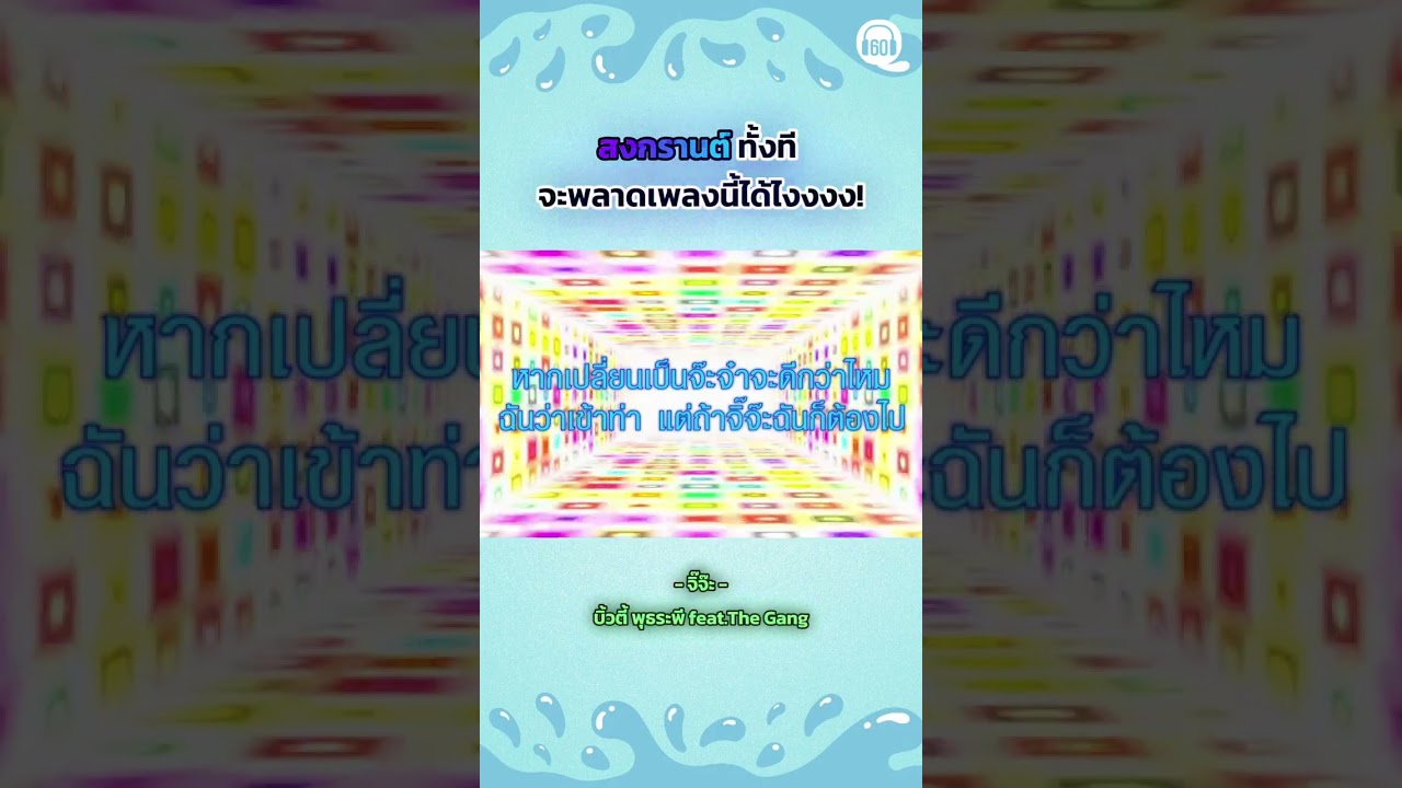 สงกรานต์นี้ จะพลาดเพลงนี้ได้ไง #สงกรานต์ #เพลงแดนซ์
