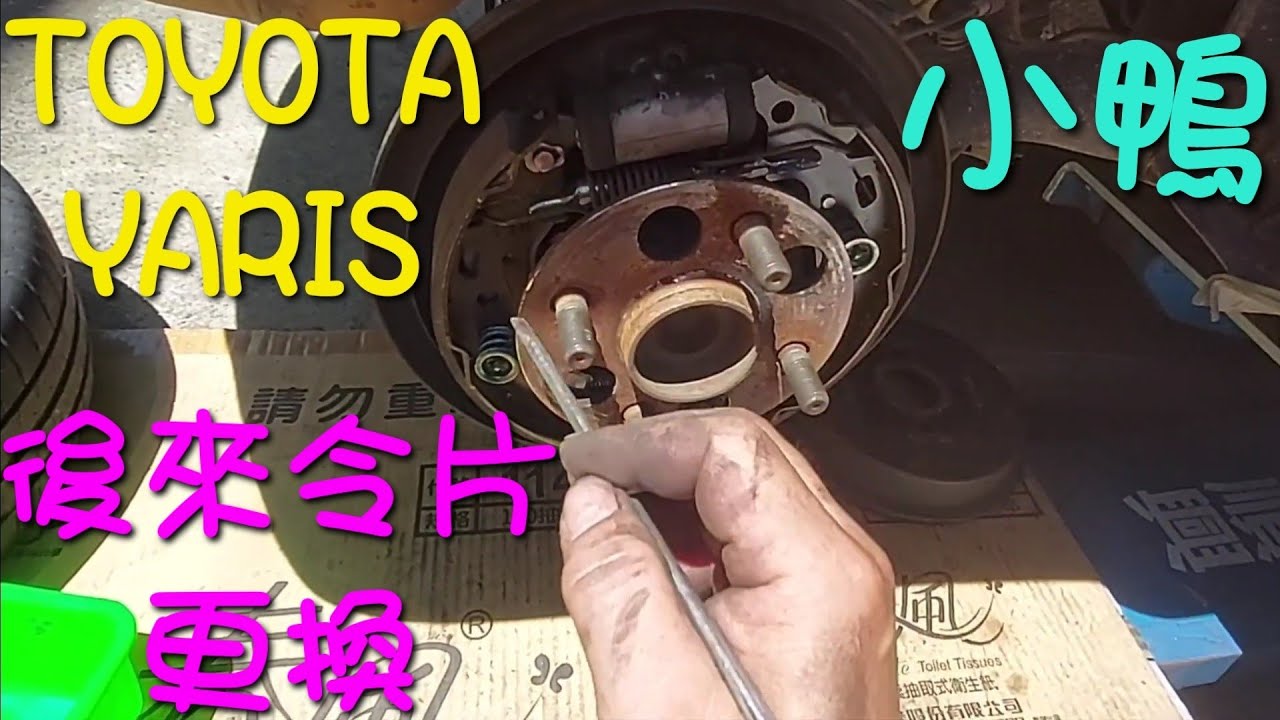 TOYOTA YARIS 小鴨後輪鼓式煞車來令片更換