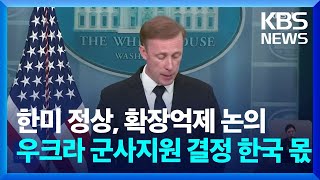 미국 “확장억제 강화 성과 낼 것…우크라 군사지원 결정은 한국이” / KBS  2023.04.25.