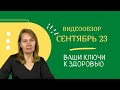 Сентябрь - видеообзор газеты &quot;Ваши Ключи к здоровью&quot; 2023