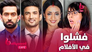 نجوم نجحوا في المسلسلات وفشلوا في الأفلام.. تعرف عليهم