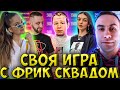 СВОЯ ИГРА С ФРИК СКВАДОМ| ЛИКС, ДИНА БЛИН, БАЙ ОВЛ, ФИНАРГОТ, КВИКХАНТИК| dinablin lixxx finargot