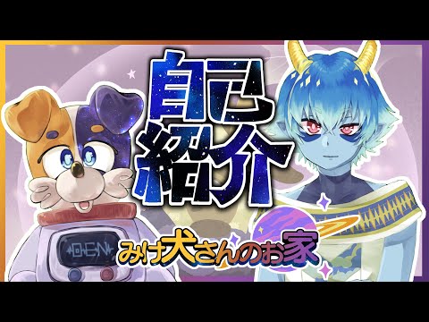 【自己紹介】はじめまして！二人組Vtuberのみけ犬さん🐕とすい👾です！【新人Vtuber】