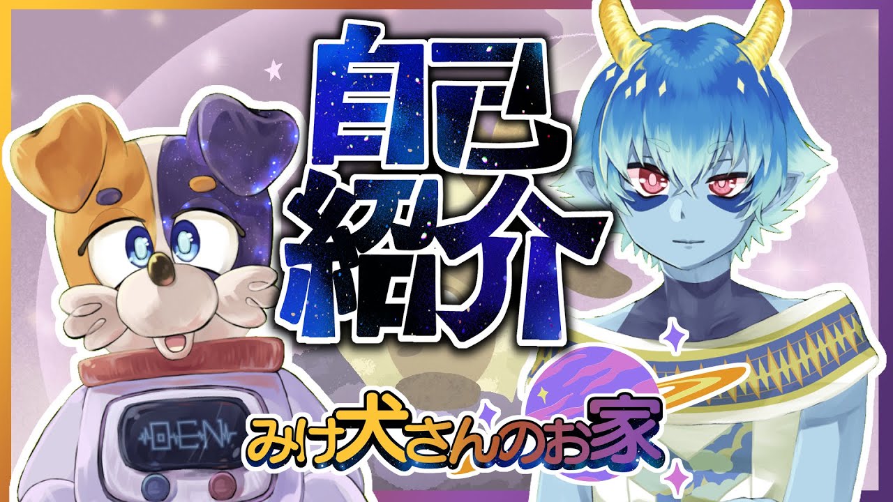 みけ犬さん - Vtuberデータベース｜Vtuber post【Vポス】