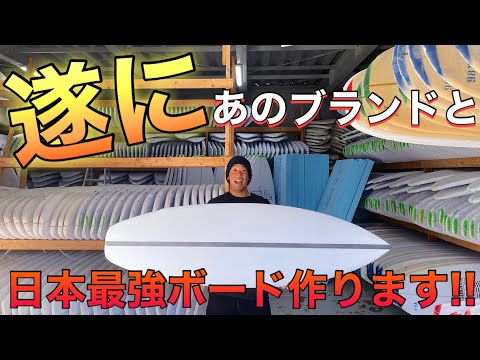 遂にあのブランドと日本専用サーフボード作ります！【日本人初