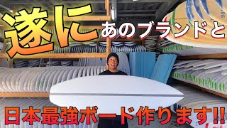 サーフボード.要説明.要写真.確認必要❗️ 遂にあのブランドと日本専用サーフボード作ります！【日本人初