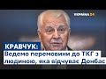 Кравчук: Без компромісів, поступок та диспутів досягти миру неможливо