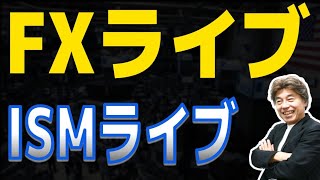 【FXライブ】米雇用統計はなさそうなので、ISMライブやります