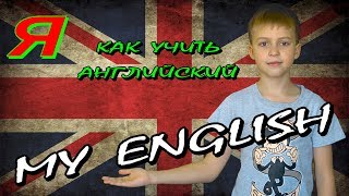 🇬🇧 КАК УЧИТЬ АНГЛИЙСКИЙ ЯЗЫК для начинающих детей с нуля уроки читать книги смотреть слушать выучить 🇬🇧 КАК УЧИТЬ АНГЛИЙСКИЙ ЯЗЫК для начинающих детей с нуля уроки читать книги смотреть слушать выучить