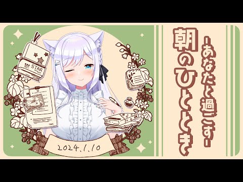 【朝活】1月10日♥あなたと過ごす朝のひととき【#白雪みしろ】