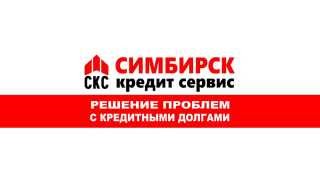 Национальная служба взыскания не может доказать своего права на долг | Симбирск Кредит Сервис видео Кредит Сервис