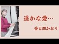 『遥かな愛⋯』普天間かおり