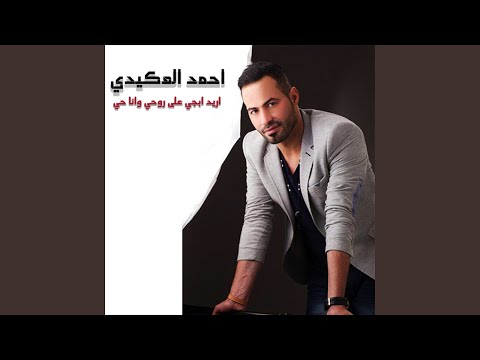 اريد ابجي على روحي وانا حي