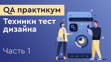 QA практикум. Техники тест дизайна. Часть 1