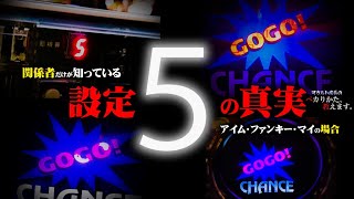 【真実公開】パチンコ屋の店長だけが知っている幻の設定⑤の爆発力を大公開