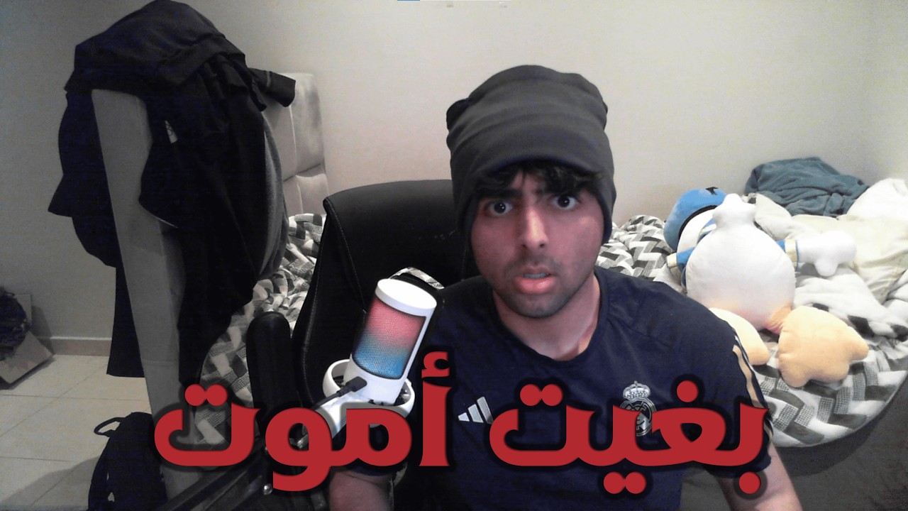 ‏قصة كيف كنت بغيت أموت 💀