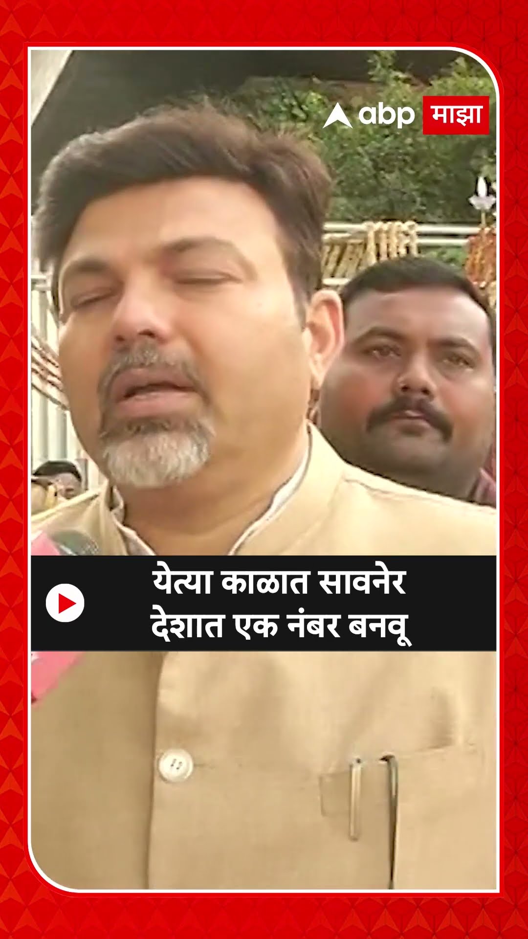 Aashish Deshmukh : येत्या काळात सावनेर देशात एक नंबर बनवू