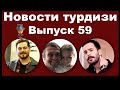 Новости турдизи.  Выпуск 59