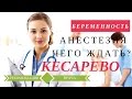 Обезболивание Кесарево Сечение | Методы обезболивания