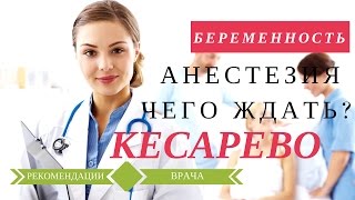 Обезболивание Кесарево Сечение | Методы обезболивания