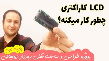 منطق کار ال سی دی کاراکتری چیه؟