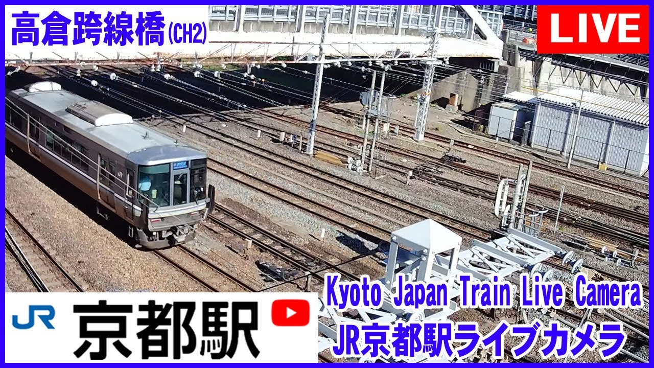 【LIVE】京都駅 JR京都線 鉄道ライブカメラ 鉄道ライブカメラ（CH２京都駅東側　高倉跨線橋) Train, Kyoto Station Live Camera