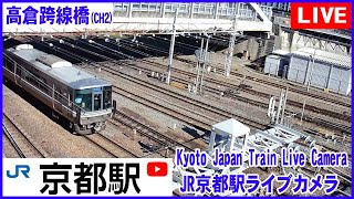 JR京都駅 東側(高倉跨線橋) のライブ映像