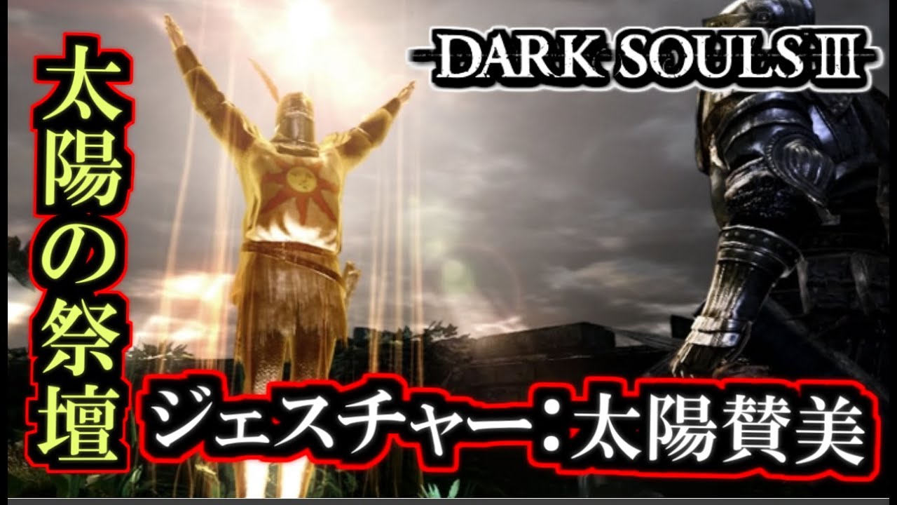 ダークソウル３ 太陽の祭壇 ジェスチャー 太陽賛美 入手場所 攻略 Dark Souls ロスリック城 Youtube