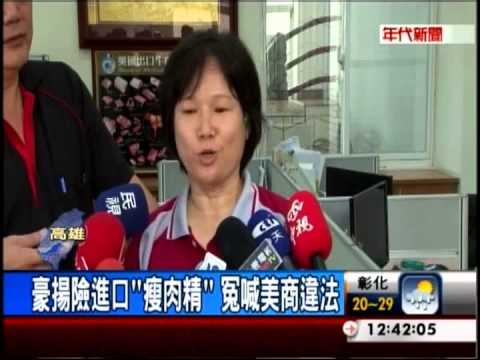 豪揚險進口"瘦肉精"牛 冤喊:蒙在鼓裡